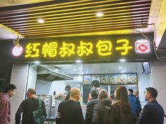 -红帽叔叔包子