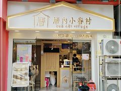 门面-厝内小眷村(正阳步行街店)
