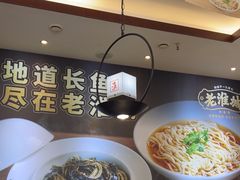 -老淮城·长鱼面(河下古镇店)