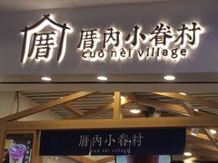 门面-厝内小眷村(天河南一路店)