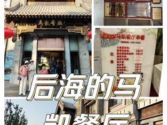 -马凯餐厅(地安门店)