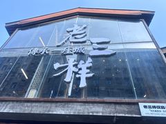 -老三样·旧食新味(万寿宫店)