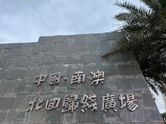-青澳湾北回归线广场