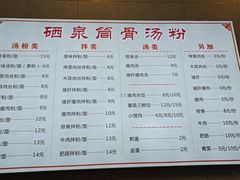 菜单-硒泉筒骨汤粉