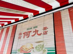 -何九海南茶店(鬼仔巷店)