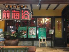 门面-前海沿·青岛菜(证大·大拇指广场店)