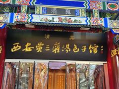 -西安贾三灌汤包·回坊小吃·清真炒菜(北院门总店)