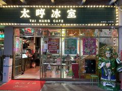 门面-太哼冰室·茶餐厅(中大店)