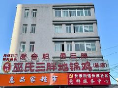 -皖北巫氏三胖地锅鸡(长淮总店)