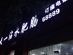 -天一沾水肥肠(科园一街店)