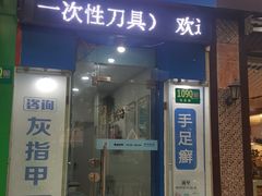 -世龙世家灰指甲·甲沟炎·跖疣护理·修脚(东江湾路店)