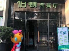 门面-伯顿西餐厅(厚街香榭丽店)