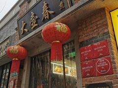门面-大壶春生煎(四川中路店)
