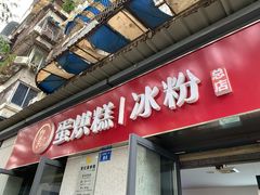 门面-贺记蛋烘糕(文庙西街店)