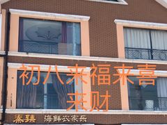 -秦臻海鲜农家乐(奉贤店)