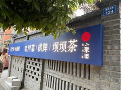 门面-院8里·小聚园老川菜(九眼桥店)