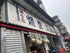 -刘七嬢烧麦刀削面
