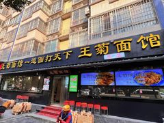 -王菊美食街·王菊面馆(总店)