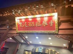 -紫泥369粗粮季(鼓楼店)