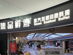 -集品鲜湾·蒸汽海鲜自助料理(青岛银座和谐广场店)