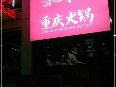 门面-井格·重庆火锅(王府井店)