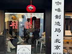 -Metal hands·铁手咖啡