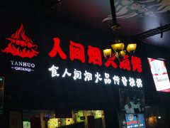 -人间烟火烧烤(罗庄店)