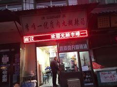 门面-清真李唯一优质肉丸糊辣汤