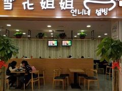 门面-雪花姐姐(泰华城新天地店)