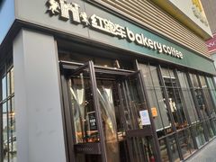 门面-红跑车HPCBAKERY(汉商店)