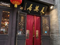 门面-天兴居(鲜鱼口街店)