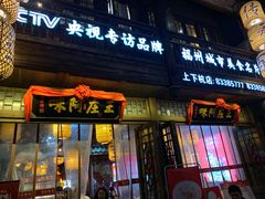 门面-王庄阿咪海鲜大排档(上下杭店)