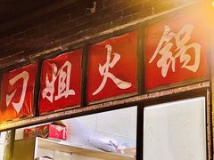 -刁姐火锅(五小区店)