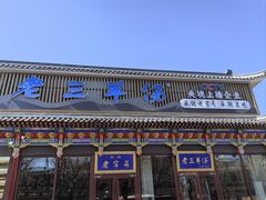-老三羊汤【北兴隆街店】