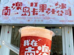 -南澳岛打卡果汁冰公司