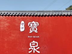 -河南宝泉旅游区