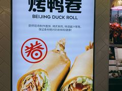 -特派卷·老北京烤鸭卷(合生汇购物中心店)