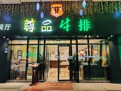 -尊品牛排(沙湾印象汇店)