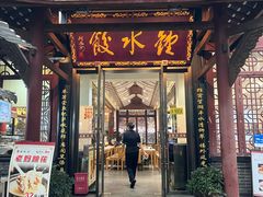 -钟水饺(人民公园总店)