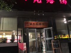 -吕氏疙瘩汤·私家菜馆(慈云寺店)
