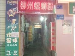 门面-忆螺巷螺蛳粉(步行街小巷店)