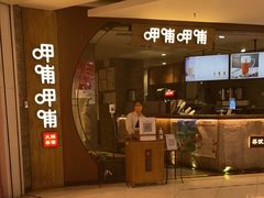 -呷哺呷哺 黄金牧场 (新中关购物中心店)