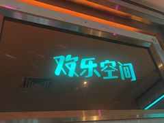 -欢乐空间KTV(奥山世纪城店)