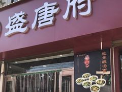 -盛唐府乾州酸汤面