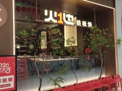 -火地铁板烧(昆山万象汇店)