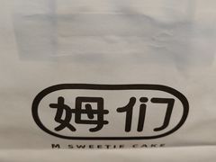 -姆们M Sweetie Cake(三里屯店)