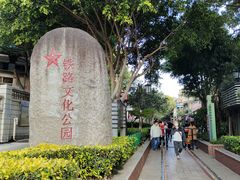-铁路文化公园