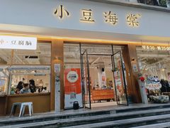 -小豆海棠(人民南路店)