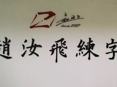 -赵汝飞练字硬笔书法(静安寺校区)