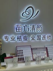-苗方清颜专业祛痘·皮肤管理